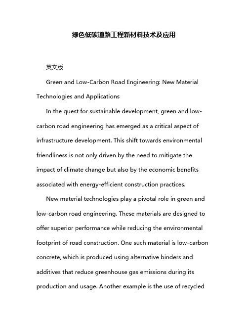 绿色低碳道路工程新材料技术及应用
