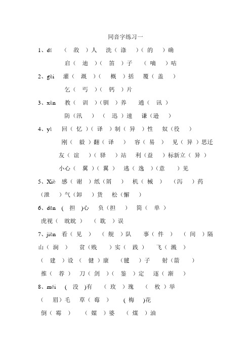 四年级同音字练习