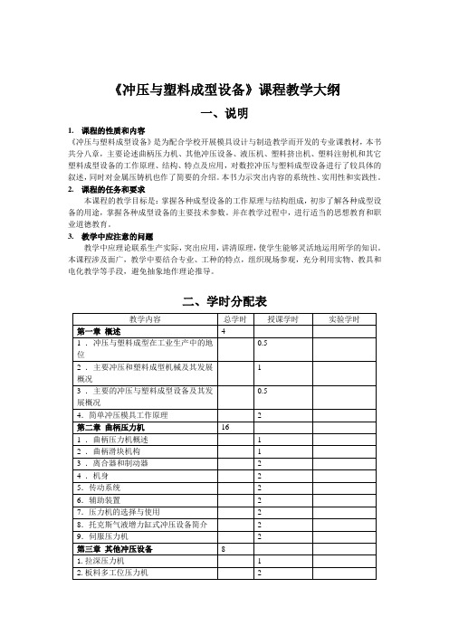 《冲压与塑料成型设备》教学大纲