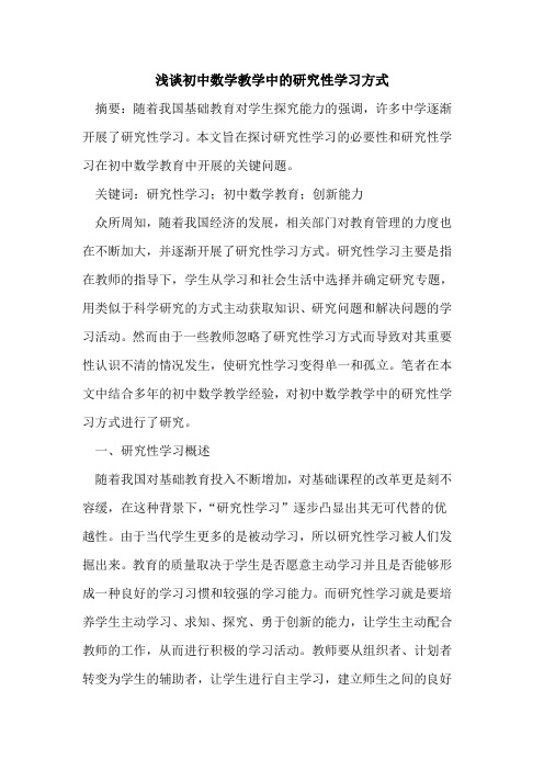 初中数学教学中的研究性学习方式