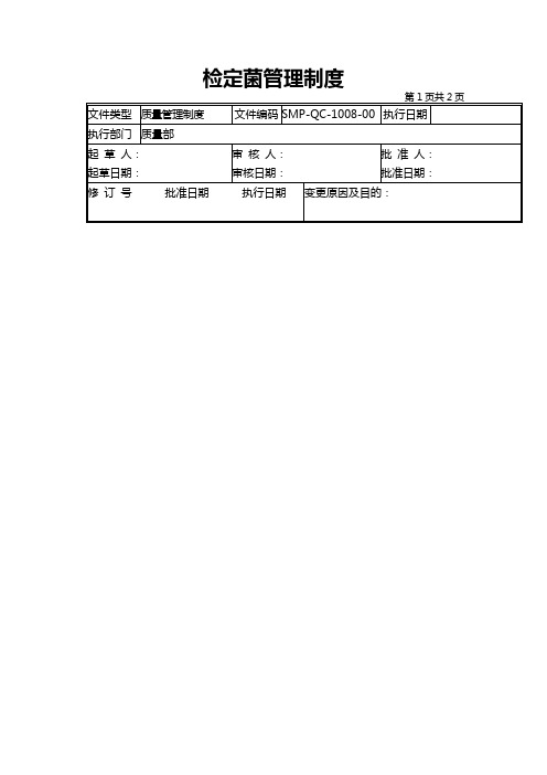 GMP认证全套文件资料08-检定菌管理制度