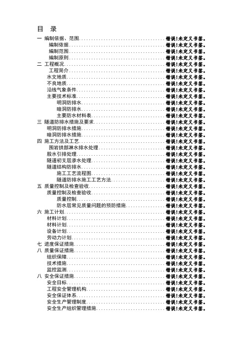 隧道防排水施工方案