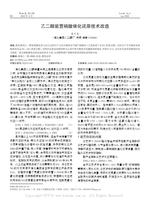 乙二醇装置硝酸催化还原技术改造