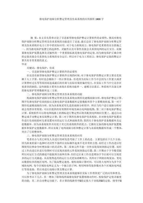 继电保护故障分析整定管理及仿真系统的应用探析1900字