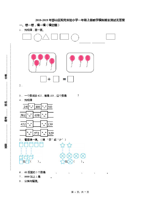 2018-2019年邯山区阳光实验小学一年级上册数学模拟期末测试无答案