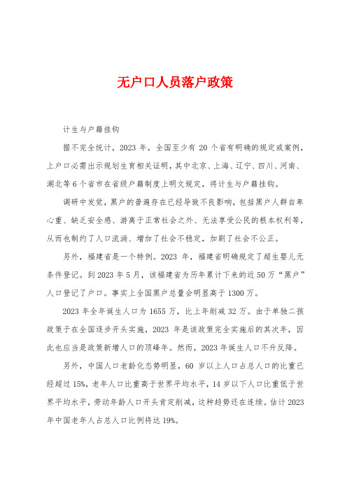 无户口人员落户政策