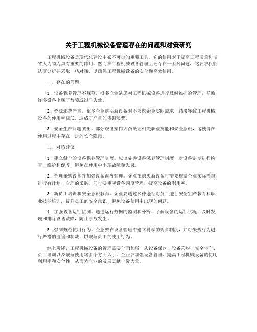 关于工程机械设备管理存在的问题和对策研究