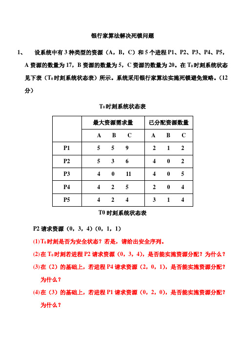 银行家算法解决死锁