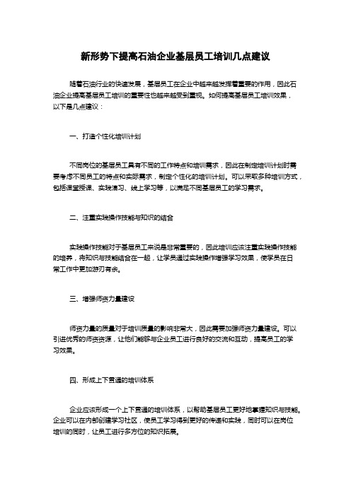 新形势下提高石油企业基层员工培训几点建议