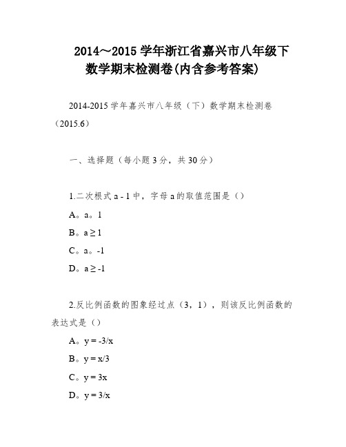 2014～2015学年浙江省嘉兴市八年级下数学期末检测卷(内含参考答案)