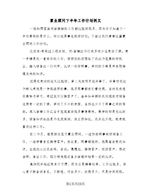 置业顾问下半年工作计划例文(九篇)