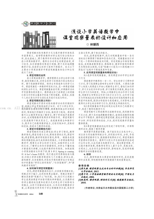 浅谈小学英语教学中课堂观察量表的设计和应用