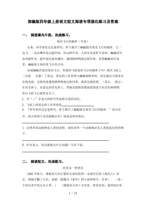 部编版四年级上册语文短文阅读专项强化练习及答案