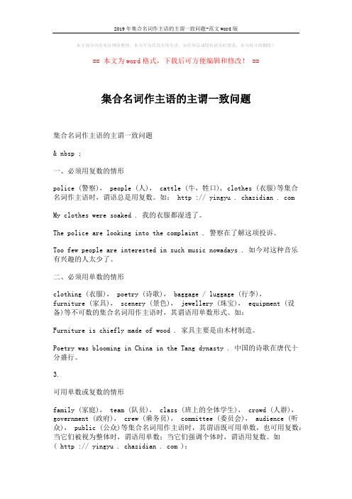2019年集合名词作主语的主谓一致问题-范文word版 (1页)