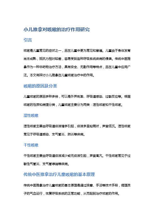 小儿推拿对咳嗽的治疗作用研究