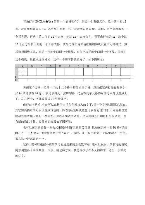 怎样利用E CEL制作田字格描红练习字帖