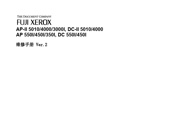 Fuji Xerox维修手册 Ver.2