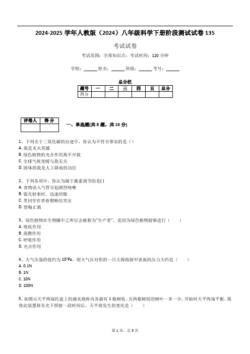 2024-2025学年人教版(2024)八年级科学下册阶段测试试卷135