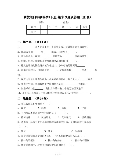 冀教版四年级科学(下册)期末试题及答案(汇总)