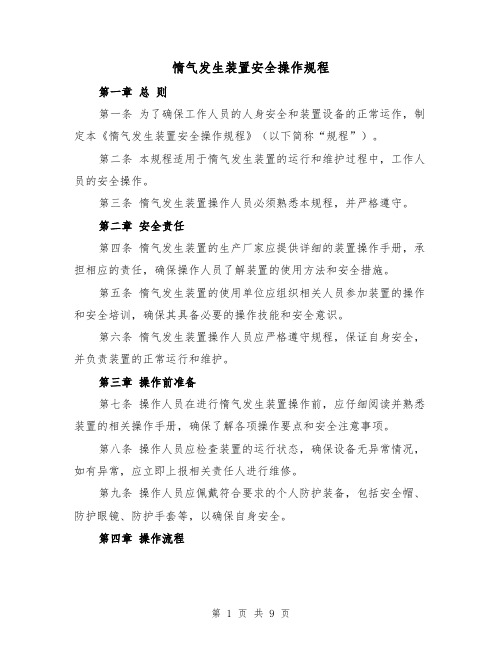 惰气发生装置安全操作规程(三篇)