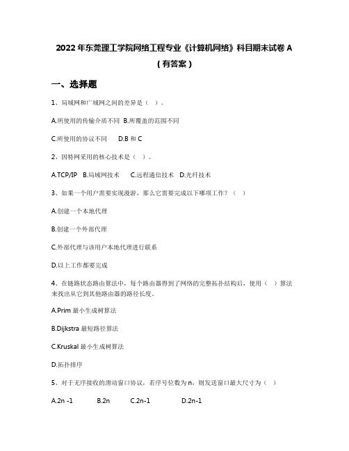 2022年东莞理工学院网络工程专业《计算机网络》科目期末试卷A(有答案)