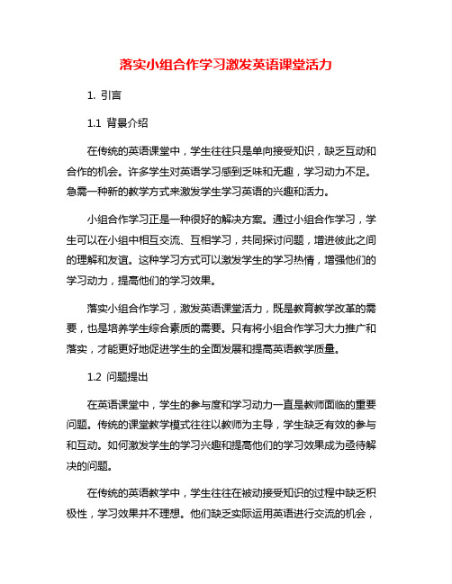 落实小组合作学习激发英语课堂活力