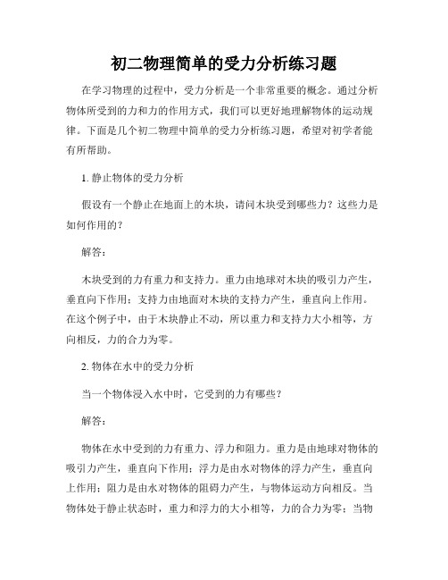 初二物理简单的受力分析练习题