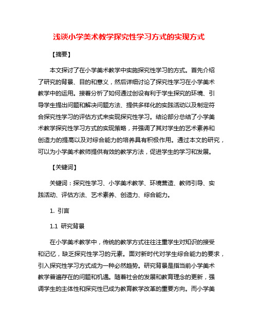 浅谈小学美术教学探究性学习方式的实现方式