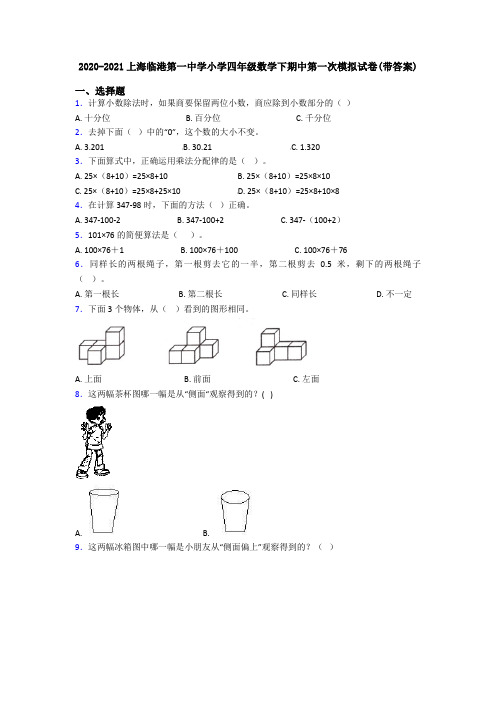 2020-2021上海临港第一中学小学四年级数学下期中第一次模拟试卷(带答案)