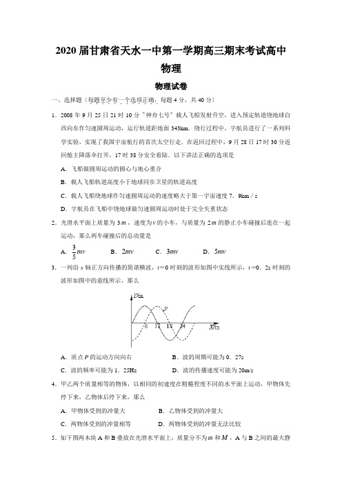 2020届甘肃省天水一中第一学期高三期末考试高中物理