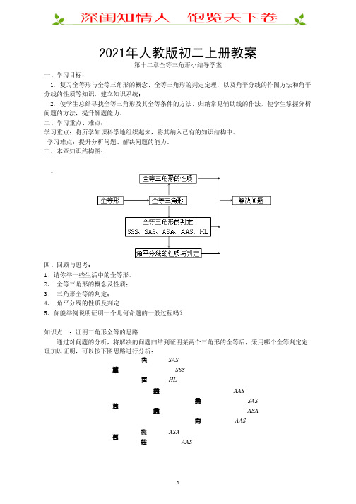 年初二上册教案-全等三角形小结