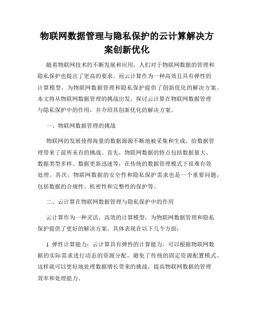 物联网数据管理与隐私保护的云计算解决方案创新优化