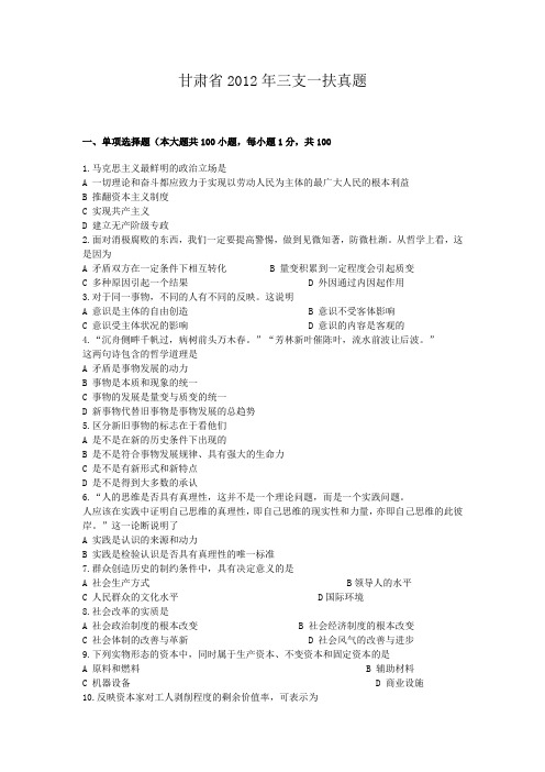 甘肃省2012年三支一扶真题