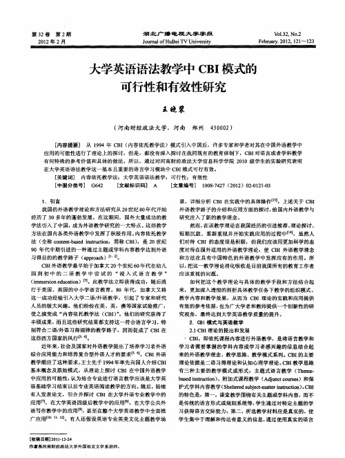 大学英语语法教学中CBI模式的可行性和有效性研究