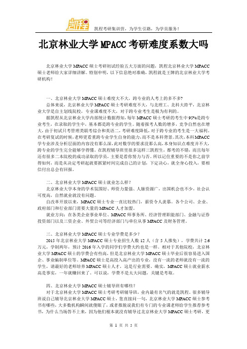 北京林业大学MPACC考研难度系数大吗