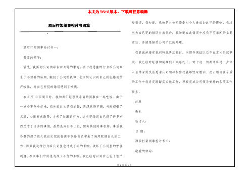 酒后打架闹事检讨书四篇