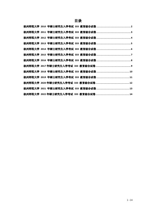 2010-2022年杭州师范大学333教育综合真题