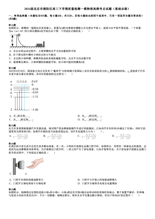 2024届北京市朝阳区高三下学期质量检测一模物理高频考点试题(基础必刷)