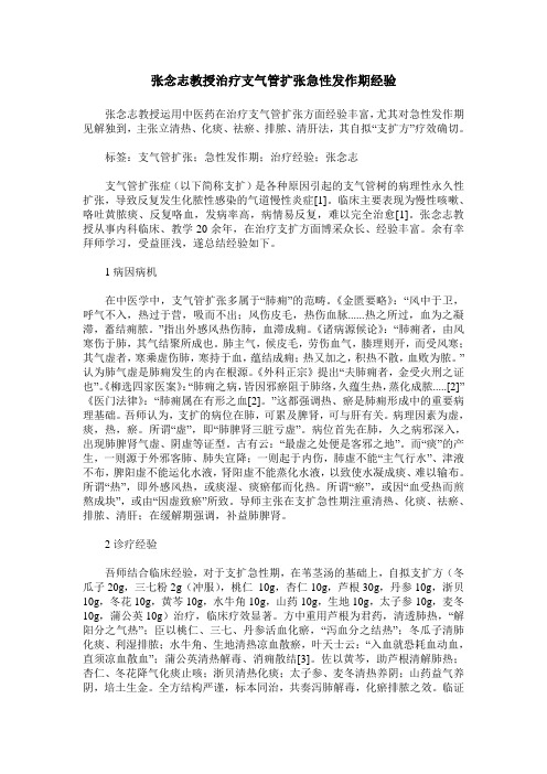 张念志教授治疗支气管扩张急性发作期经验