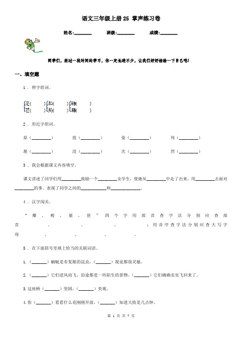 语文三年级上册25 掌声练习卷