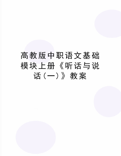 最新高教版中职语文基础模块上册《听话与说话(一)》教案