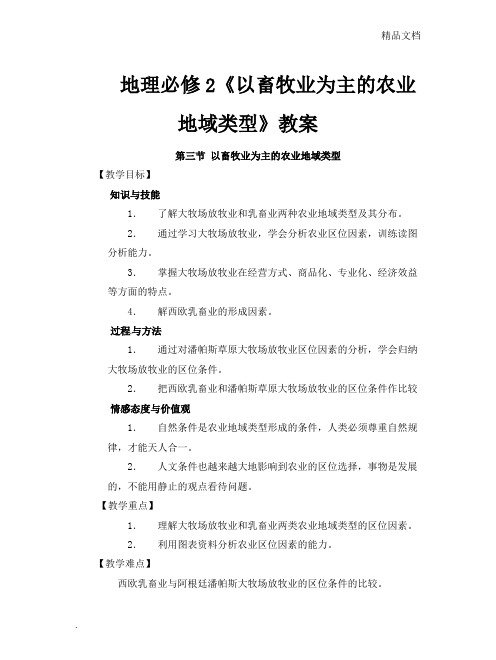 人教版高中地理必修2第三章 农业地域的形成与发展第三节 以畜牧业为主的农业地域类型教案(1)