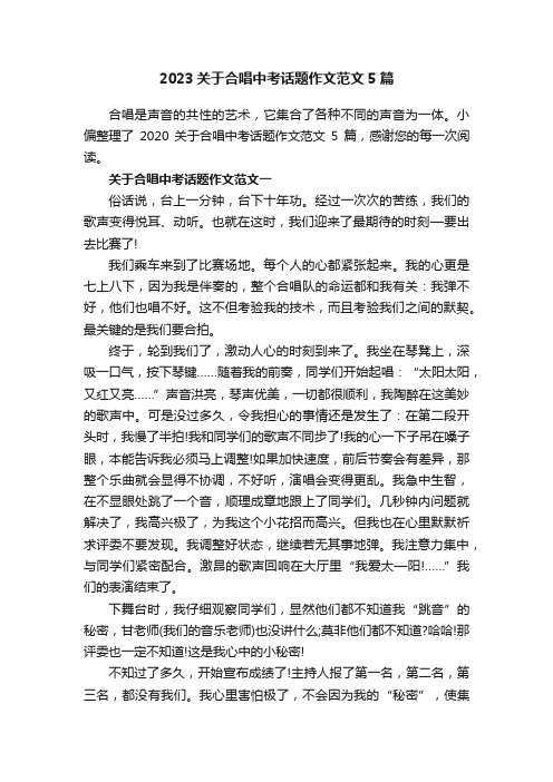 2023关于合唱中考话题作文范文5篇