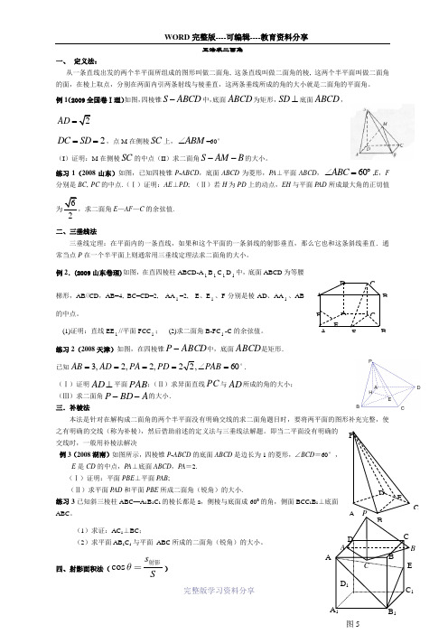 2013高中数学立体几何二面角问题求解方法大全