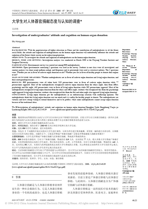 大学生对人体器官捐献态度与认知的调查