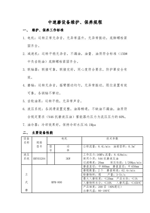 中速磨设备维护保养规程炼铁厂