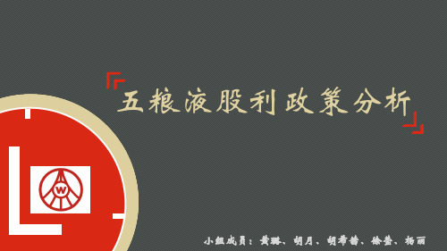 五粮液股利政策分析
