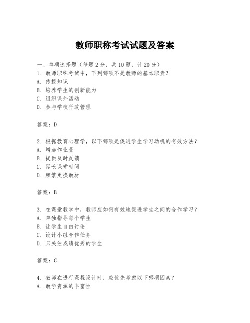 教师职称考试试题及答案