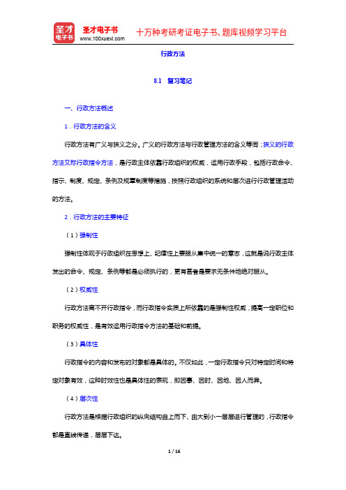 《公共管理学科综合水平考试大纲及指南》(行政管理学)复习笔记及课后习题详解-行政方法【圣才出品】