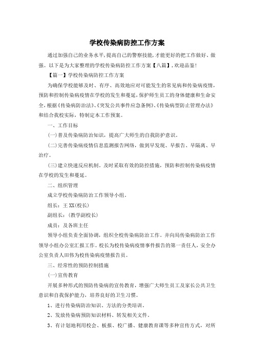 学校传染病防控工作方案